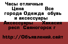 Часы отличные Gear S8 › Цена ­ 15 000 - Все города Одежда, обувь и аксессуары » Аксессуары   . Хакасия респ.,Саяногорск г.